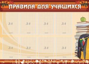 Стенд "Правила для учащихся" - fgospostavki.ru - Уфа