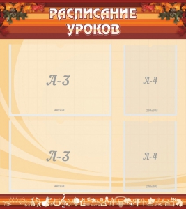 Стенд "Расписание занятий" Вариант 1 - fgospostavki.ru - Уфа