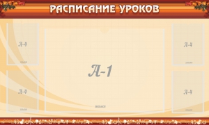 Стенд "Расписание занятий" Вариант 2 - fgospostavki.ru - Уфа