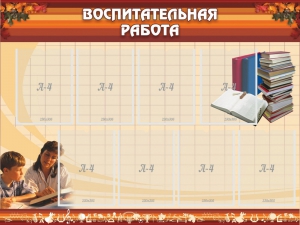 Стенд "Воспитательная работа" - fgospostavki.ru - Уфа