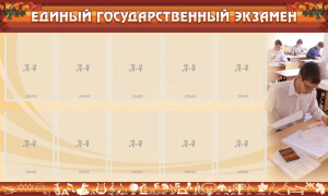 Стенд "Единый государственный экзамен" Вариант 1 - fgospostavki.ru - Уфа
