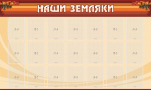 Стенд "Наши земляки" - fgospostavki.ru - Уфа