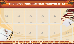 Стенд "ПРАВОУСТАНАВЛИВАЮЩИЕ ДОКУМЕНТЫ" - fgospostavki.ru - Уфа