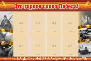 Стенд "Это гордое слово Победа!" - fgospostavki.ru - Уфа