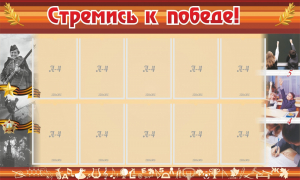 Стенд "Стремись к победе!" - fgospostavki.ru - Уфа