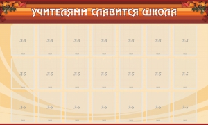 Стенд "Учителями славится школа" - fgospostavki.ru - Уфа