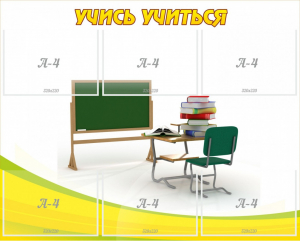 Стенд "Учись учиться" - fgospostavki.ru - Уфа