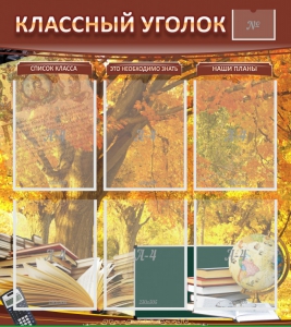 Стенд "Классный уголок" №3 - fgospostavki.ru - Уфа