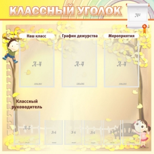 Стенд "Классный уголок" №14 - fgospostavki.ru - Уфа