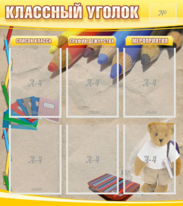 Стенд "Классный уголок" №16 - fgospostavki.ru - Уфа