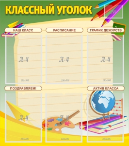 Стенд "Классный уголок" №19 - fgospostavki.ru - Уфа
