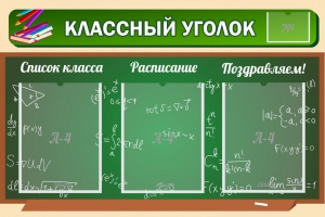 Стенд "Классный уголок" №21 - fgospostavki.ru - Уфа