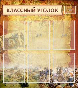 Стенд "Классный уголок" №22 - fgospostavki.ru - Уфа