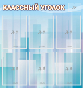 Стенд "Классный уголок" №23 - fgospostavki.ru - Уфа