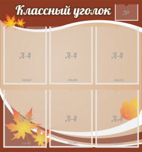 Стенд "Классный уголок" №25 - fgospostavki.ru - Уфа