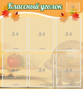 Стенд "Классный уголок" №26 - fgospostavki.ru - Уфа