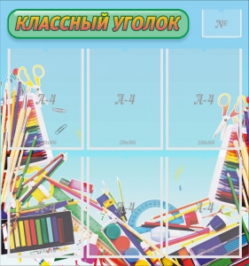 Стенд "Классный уголок" №27 - fgospostavki.ru - Уфа