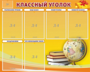 Стенд "Классный уголок" №29 - fgospostavki.ru - Уфа