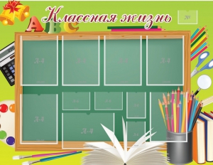 Стенд "Классная жизнь" - fgospostavki.ru - Уфа