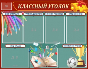 Стенд "Классный уголок" Вариант 42 - fgospostavki.ru - Уфа