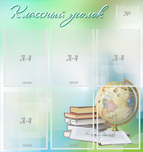 Стенд "Классный уголок" Вариант 37 - fgospostavki.ru - Уфа