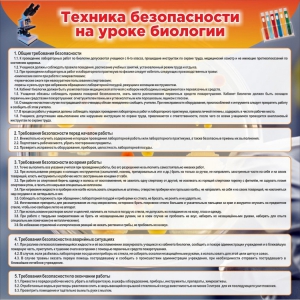 Стенд "Техника безопасности на уроках биологии" Вариант 1 - fgospostavki.ru - Уфа