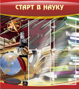 Стенд "Старт в науку" - fgospostavki.ru - Уфа