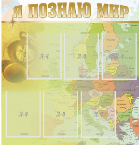Стенд "Я познаю мир" - fgospostavki.ru - Уфа