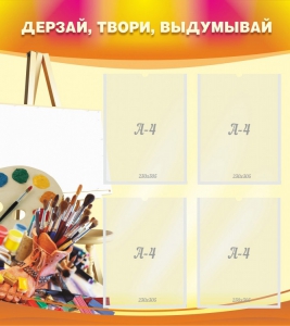 Стенд "Дерзай, твори, выдумывай" - fgospostavki.ru - Уфа