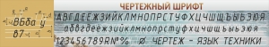 Стенд "Чертежный шрифт" - fgospostavki.ru - Уфа