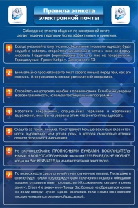 Стенд "Правила этикета электронной почты" - fgospostavki.ru - Уфа