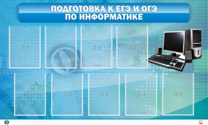 Стенд "Подготовка к ЕГЭ и ОГЭ по информатике (9 карманов)" - fgospostavki.ru - Уфа
