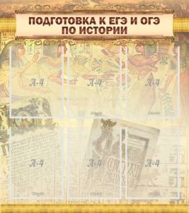 Стенд "Подготовка к ЕГЭ и ОГЭ по истории (6 карманов)" - fgospostavki.ru - Уфа