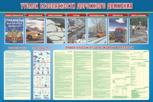 Стенд "Уголок безопасности дорожного движения" Вариант 4 - fgospostavki.ru - Уфа