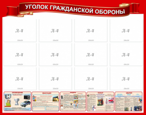Стенд "Уголок гражданской обороны" - fgospostavki.ru - Уфа