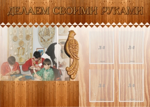 Стенд "Делаем своими руками" - fgospostavki.ru - Уфа