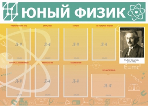 Стенд "Юный физик" Вариант 1 - fgospostavki.ru - Уфа