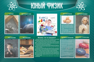 Стенд "Юный физик" Вариант 2 - fgospostavki.ru - Уфа