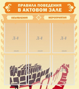 Стенд "Правила поведения в актовом зале №1" - fgospostavki.ru - Уфа