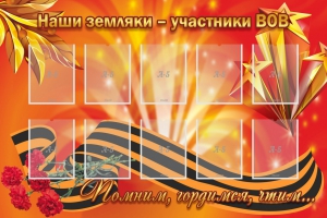 Стенд "Наши земляки-участники ВОВ" - fgospostavki.ru - Уфа
