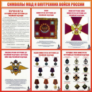 Стенд "Символы МВД и внутренних войск России" - fgospostavki.ru - Уфа