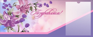 Стенд "Поздравляем!" - fgospostavki.ru - Уфа