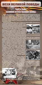 Стенд "Тыл в годы ВОВ" - fgospostavki.ru - Уфа