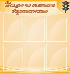 Стенд "Уголок по технике безопасности" - fgospostavki.ru - Уфа