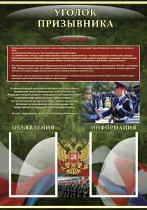 Стенд "Уголок призывника" - fgospostavki.ru - Уфа