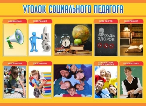 Стенд "Уголок социального педагога" - fgospostavki.ru - Уфа