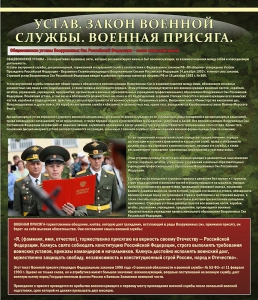 Стенд "Устав. Законы военной службы. Военная присяга." - fgospostavki.ru - Уфа