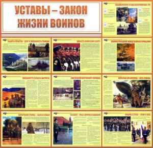 Стенд "Уставы - закон жизни воинов" - fgospostavki.ru - Уфа