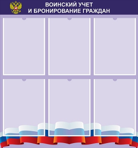Стенд "Воинский учет и бронирование граждан" - fgospostavki.ru - Уфа