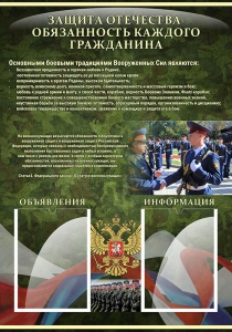 Стенд "Защита Отечества-обязанность каждого гражданина" - fgospostavki.ru - Уфа